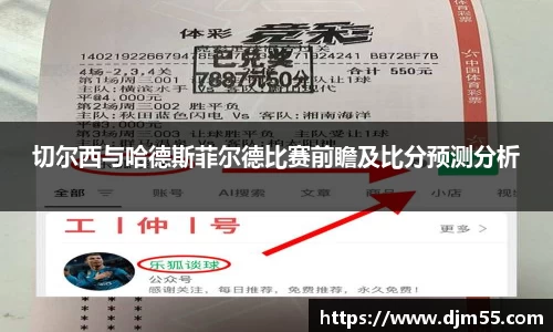 切尔西与哈德斯菲尔德比赛前瞻及比分预测分析